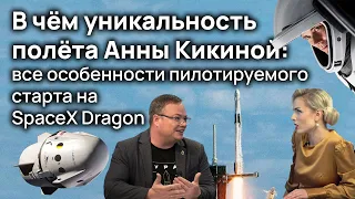 В чём уникальность полёта Анны Кикиной: все особенности пилотируемого старта на SpaceX Dragon