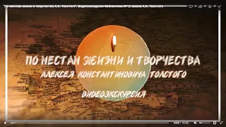 "По местам жизни и творчества А.К. Толстого".  Видеоэкскурсия библиотеки №12 имени А.К. Толстого.