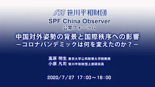 SPF China Observer：中国対外姿勢の背景と国際秩序への影響－コロナパンデミックは何を変えたのか？－