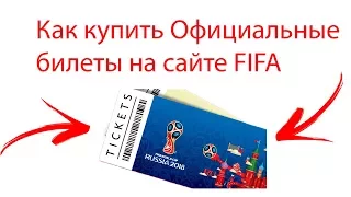 ⚽️Как купить билеты на ЧМ 2018 + Этапы продаж ⚽️