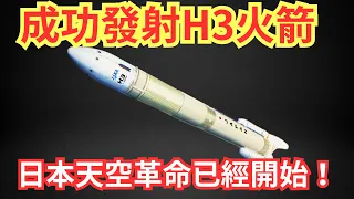 日本成功發射H3火箭 ，全球航太產業的現況與日本的未來