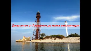 Джарылгач от Лазуроного до маяка на велосипеде