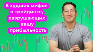 5 худших мифов о трейдинге, разрушающих вашу прибыльность. Ланс Брейтштейн.