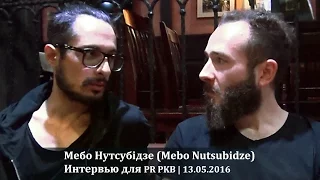 Интервью с Мебо Нутсубидзе из группы Mebo Renard. Киев, Caribbean Club, 13.05.2016.