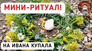 Ритуал Купальский малый. Магия на Ивана Купала!