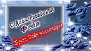 С Днём Рождения Федя