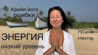 Крийя энергия низкий уровень как увеличить