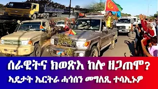 ሰራዊትና ክወጽእ ከሎ ዘጋጠሞ - ኣዴታት ኤርትራ ሓጎሰን መግለጺ ተሳኢኑዎ #EritreanUnityworldwide EPLF1 #ERITREANMEDIANETWORK