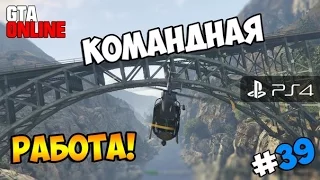 GTA 5 Online (PS4) - Командная работа! #39