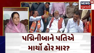 Kshatriya Samaj | પદ્મિનીબાને પતિએ માર્યો ઢોર માર ? | Lok Sabha Election | Gujarat | News 18 | N18V