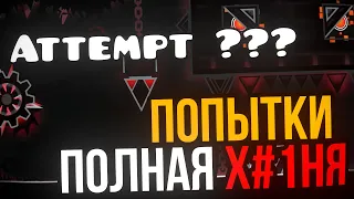 ТАК ЛИ ВАЖНЫ ПОПЫТКИ?