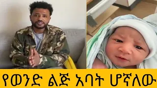 Ethiopia:የወንድ ልጅ አባት ሆኛለው አርቲስት አለምሰገድ ተስፋዬ