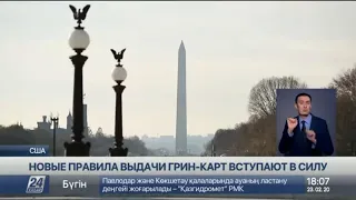 Новые правила выдачи грин-карт вступают в силу в США