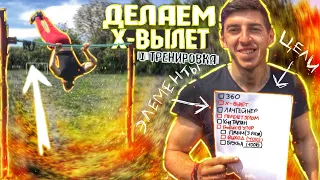 Как я УЧИЛ Х- Вылет( ЭЛЕМЕНТЫ Которыми я ПОРВУ Всех на Соревах!)