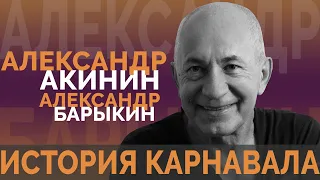 Александр Барыкин - История Карнавала. Акинин