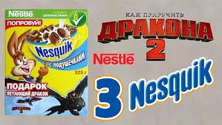 Nestle Nesquik [Как приручить дракона 2] #3