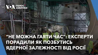 Ядерна залежність Заходу від Росії: Як її подолати