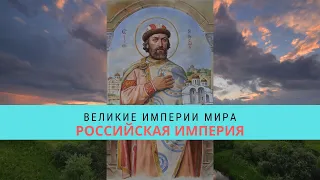 ВЕЛИКИЕ ИМПЕРИИ МИРА. РОССИЙСКАЯ ИМПЕРИЯ  / Рейтинг 8,1 / Документальный фильм (2014)