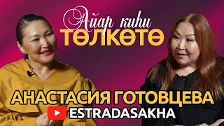 Айар киһи төлкөтө. Анастасия Готовцева