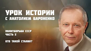 Политборьба СССР. Часть 2: Кто такой Сталин? I УРОК ИСТОРИИ