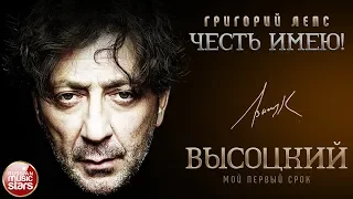 ГРИГОРИЙ ЛЕПС ✮ ПЕСНИ ВЛАДИМИРА ВЫСОЦКОГО✮ ЧЕСТЬ ИМЕЮ! ✮ МОЙ ПЕРВЫЙ СРОК