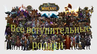 Все вступительные ролики World of WarCraft