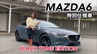 【MAZDA マツダ／MAZDA 6 Black Tone Edition]】内外装＆使い勝手チェック☆小改良と特別仕様追加！コンサバセダン×セクシー内装のギャップ萌えでデートカーにも最適です☆