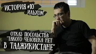 История № 10 Ильхом | Отказ посольства: "ТАКОГО ЧЕЛОВЕКА НЕТ В ТАДЖИКИСТАНЕ" | 4 года без документов