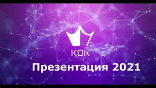 KOK PLAY: Презентация 2021