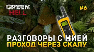 Разговоры с Мией. Проход через скалу - Green Hell #6