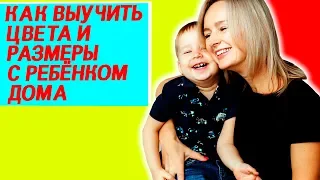 Домашнее обучение - учим цвета и размеры с ребёнком 3-4 года.