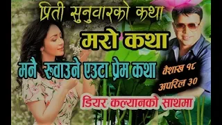 Preeti Sunuwar Ko Katha || Baisakh 18 - April 30 ||  Mero Katha Dear Kalyan ||