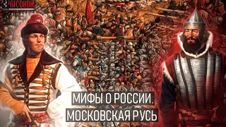 Мифы о России. Московская Русь.  Азиатская деспотия или защитница православия?