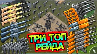 СРАЗУ ТРИ ШИКРНЫХ оружейных рейда. Вынес кучу огнестрела Last Day on earth: Survival