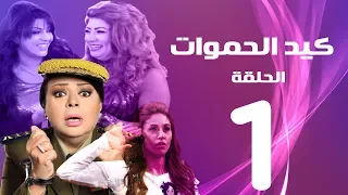 مسلسل كيد الحموات الحلقة | 1 | Ked El Hmwat Series Eps