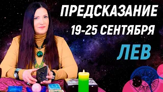 ЛЕВ ♌- ПРОГНОЗ на СЕНТЯБРЬ 19-25 ✨ Что ЖДАТЬ ♥️♣️♦️ гадание онлайн