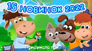 Бурёнка Даша🐄15 Последних НОВИНОК 2022 года | Мультики для детей