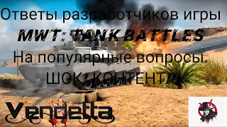 Разработчики MWT: Tank Battles ответили на самые популярные вопросы. ШОК КОНТЕНТ!!!