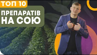 ТОП 10 ⭐ ПРЕПАРАТІВ ДЛЯ ВИРОЩУВАННЯ СОЇ 🌱