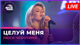 Люся Чеботина  - Целуй Меня (LIVE @ Авторадио)