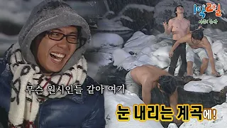 예능에서 어떻게 이런 그림이!! 12월 입수 받고, 극악 확률의 저녁밥 디비디비딥까지🌨 "쟤 병풍 뒤에서 꺼내지 마" [1박2일 순삭 #71-2] | KBS 081214 방송