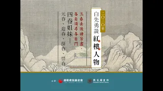 白先勇紅樓夢人物論：四春姐妹—元春、迎春、探春、惜春 (下)