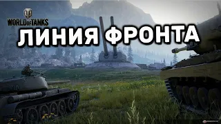 ФАРМ СЕРЕБРА В ЛИНИИ ФРОНТА, ВЗВОД СО ЗРИТЕЛЯМИ WORLD OF TANKS