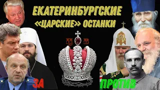 Екатеринбургские "Царские" останки.