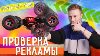 HYPER GET 3000, машина перевертыш - трансформер! - проверка рекламы