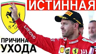 ИСТИННАЯ ПРИЧИНА УХОДА ФЕТТЕЛЯ ИЗ ФЕРРАРИ — ИСТОРИЯ ВЫСТУПЛЕНИЙ СЕБАСТЬЯНА В FERRARI / ФОРМУЛА 1