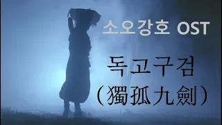 소오강호(笑傲江湖) 동방불패(東方不敗) OST _ 독고구검( 獨孤九劍)