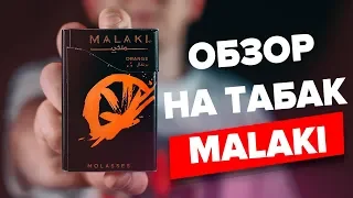 Обзор на табак для кальяна Malaki