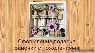 DIY/ Оформление подарка - баночки с пожеланиями. #подароксвоимируками #гелихризум #баночки
