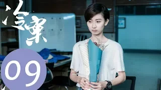 【ENG SUB】《Cold Case》EP09——Starring: Li Yuan, Shi Shi, Wang Yu, Chen Mu Yang